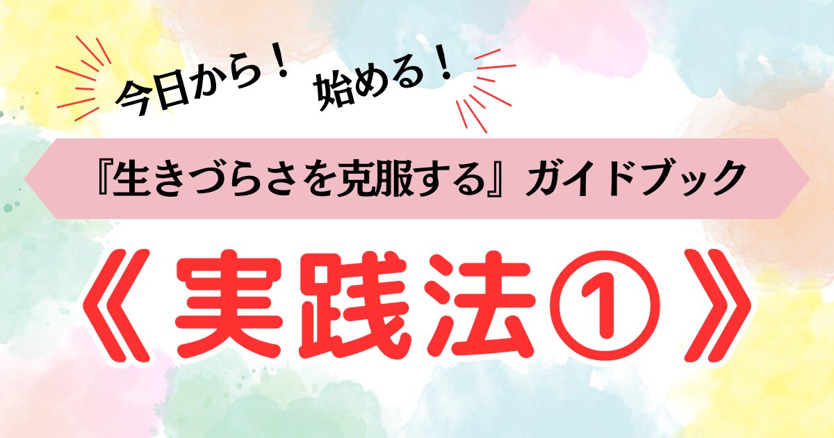 生きづらさを克服する《実践法①》